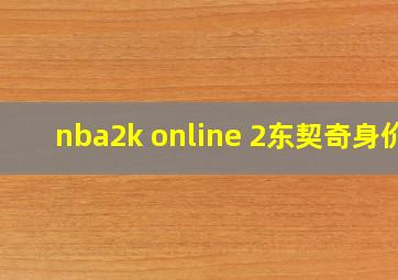 nba2k online 2东契奇身价